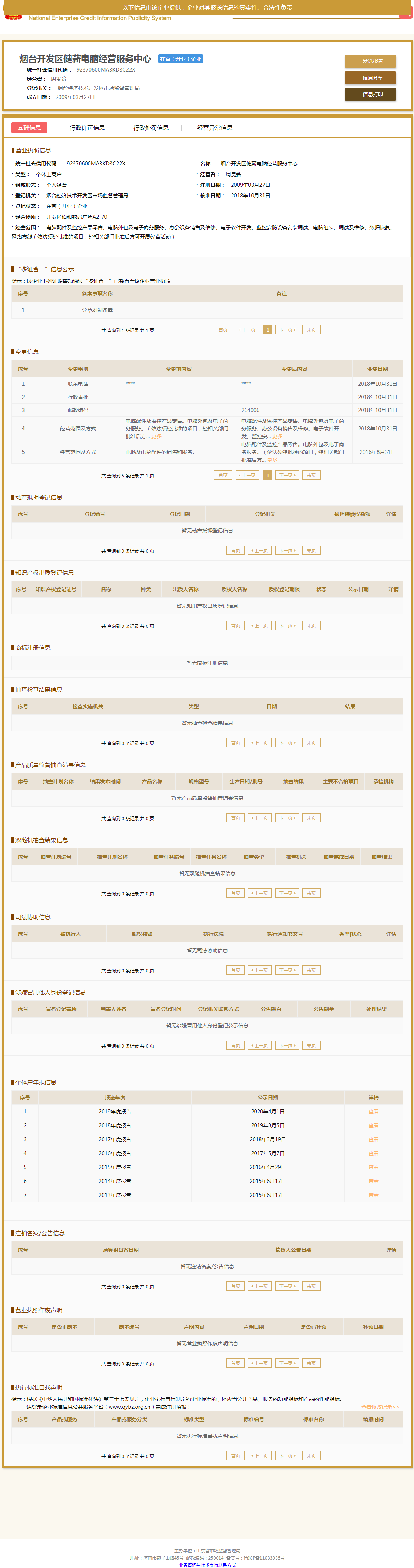 烟台开发区健薪电脑经营服务中心国家企业信用信息公示系统