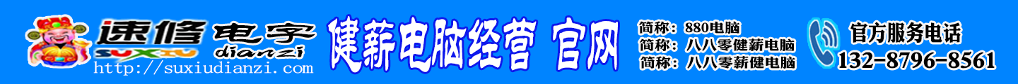 速修电字