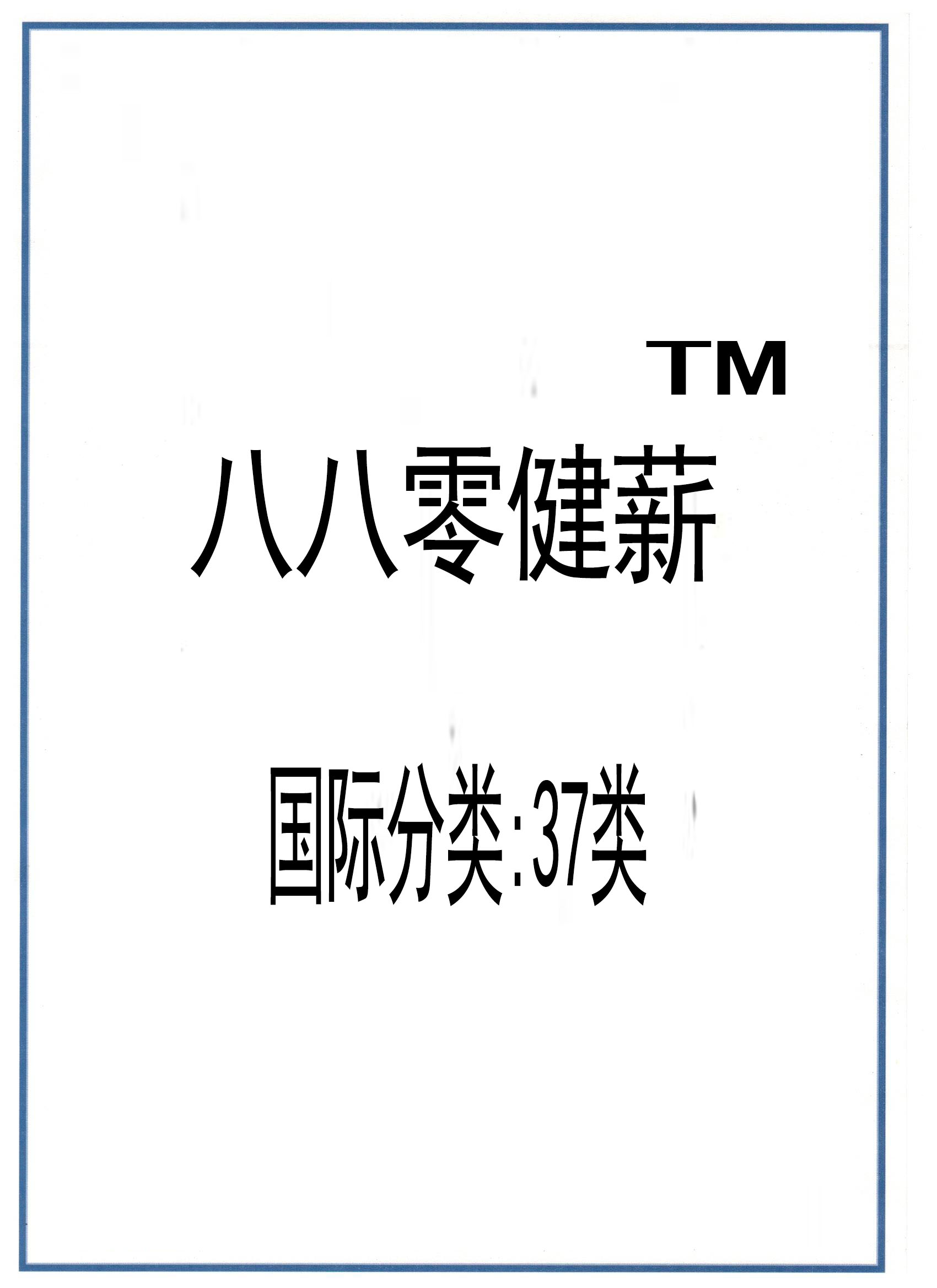 商标注册证<八八零健薪>37类证书