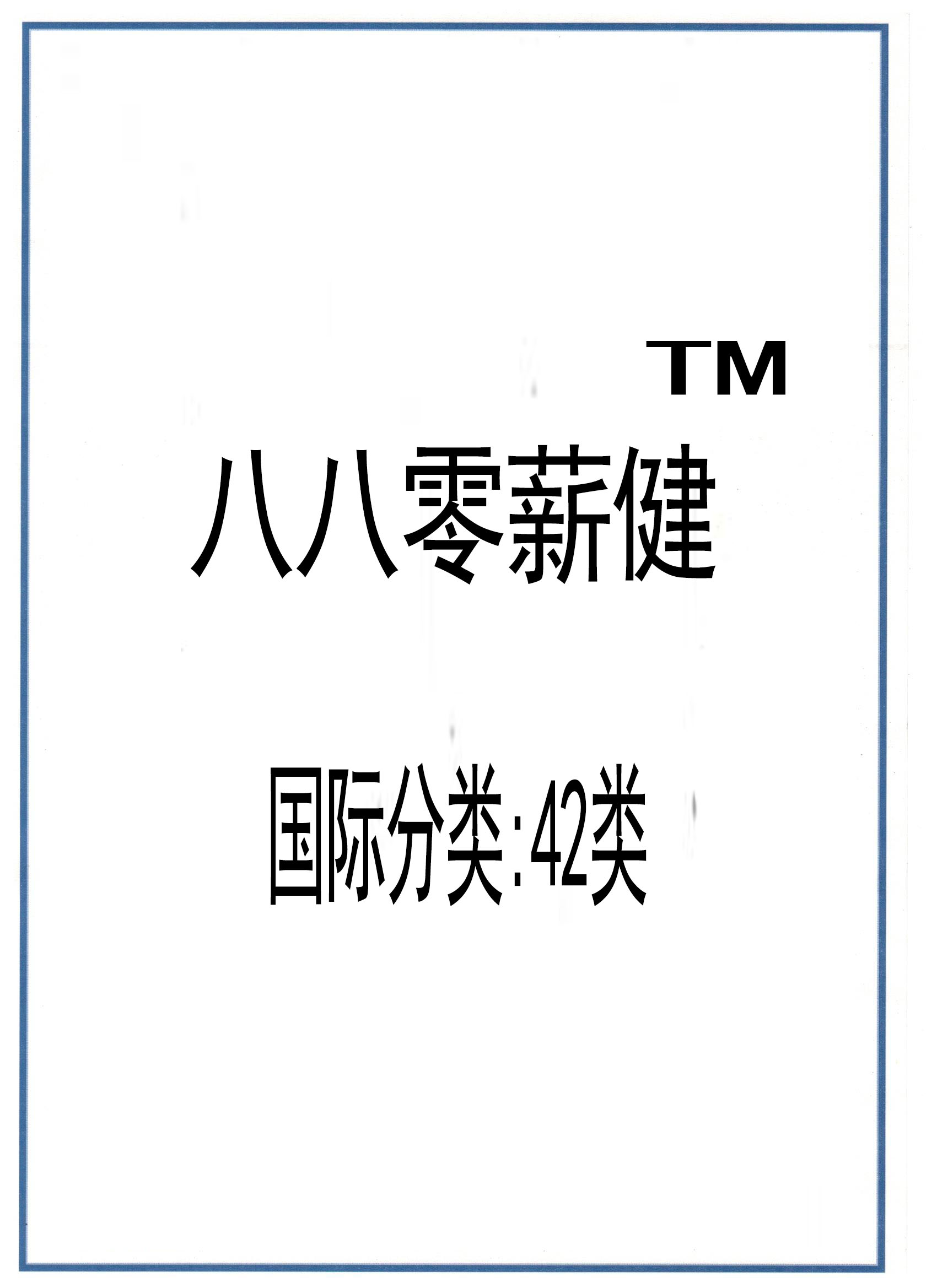 商标注册证<八八零薪健>42类证书