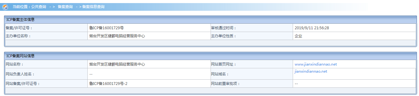 健薪电脑经营服务中心所属域名jianxindiannao.net备案详细信息